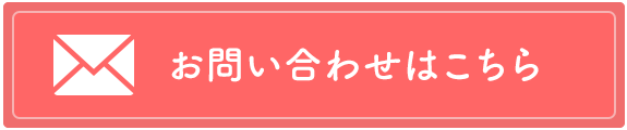 お問合せはこちら